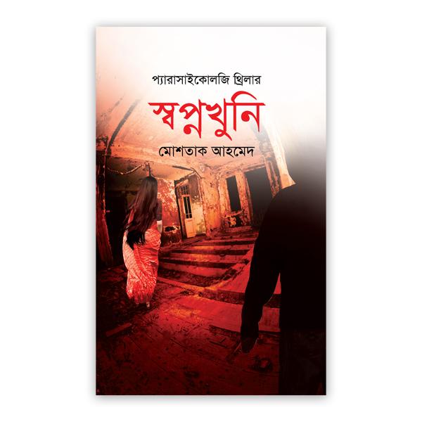 স্বপ্নখুনি