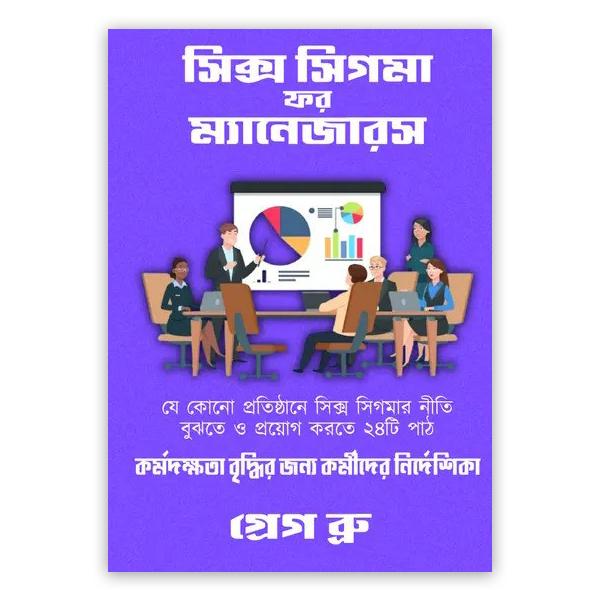 সিক্স সিগমা ফর ম্যানেজারস