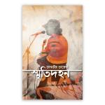 স্মৃতিদহন