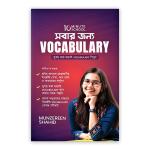 সবার জন্য Vocabulary