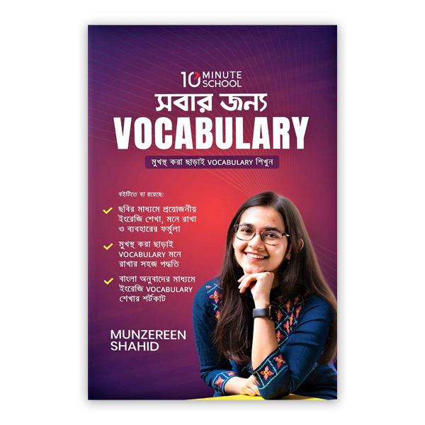 সবার জন্য Vocabulary