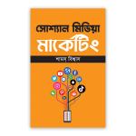 সোশ্যাল মিডিয়া মার্কেটিং