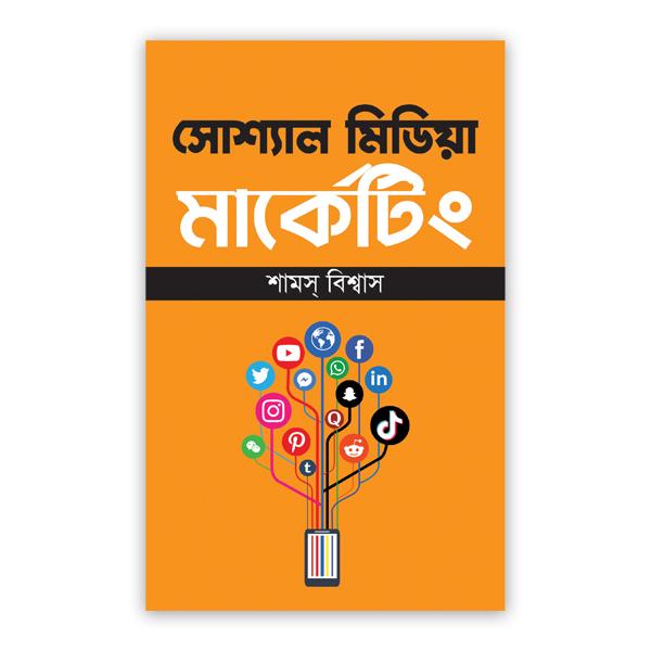 সোশ্যাল মিডিয়া মার্কেটিং