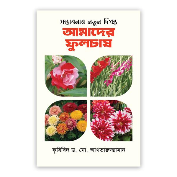 সম্ভাবনার নতুন দিগন্ত : আমাদের ফুলচাষ