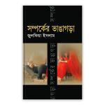 সম্পর্কের ভাঙ্গাগড়া