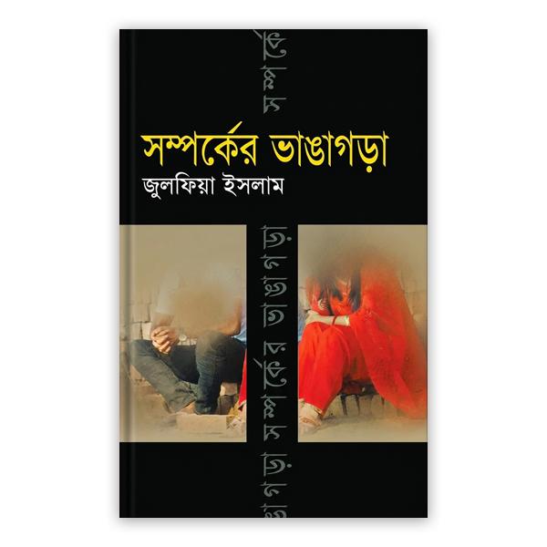 সম্পর্কের ভাঙ্গাগড়া