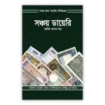 সঞ্চয় ডায়েরি