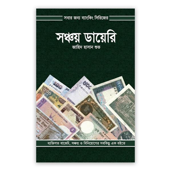 সঞ্চয় ডায়েরি