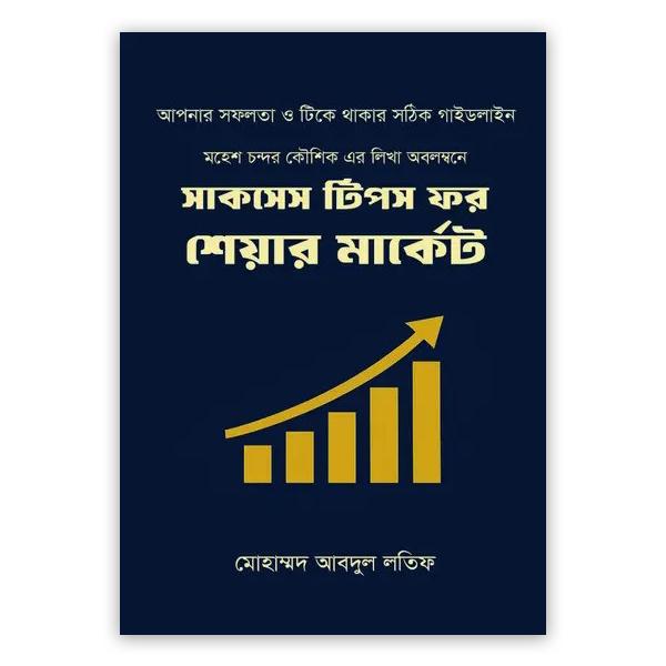 সাকসেস টিপস ফর শেয়ার মার্কেট