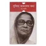 সুফিয়া কামালের কথা