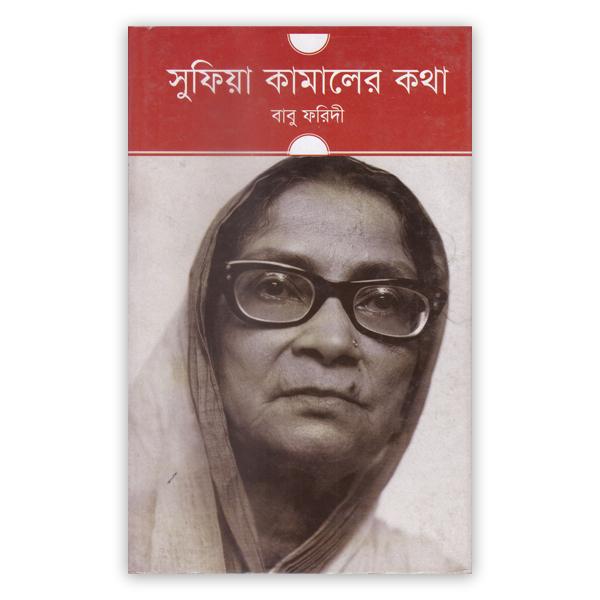 সুফিয়া কামালের কথা