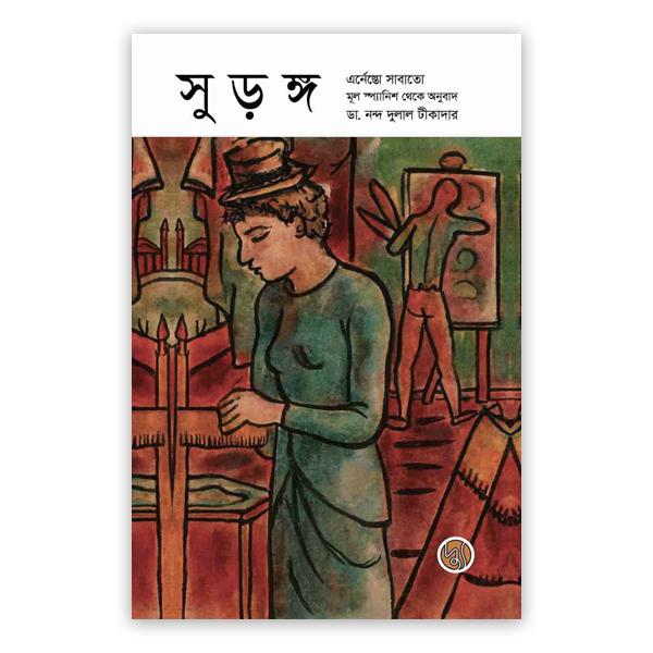 সুড়ঙ্গ
