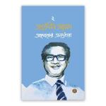 তাজউদ্দীন আহমদ : আলোকের অনন্তধারা (দ্বিতীয় খণ্ড)