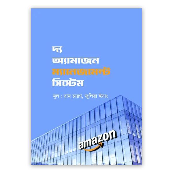 দ্য অ্যামাজন ম্যানেজমেন্ট সিস্টেম