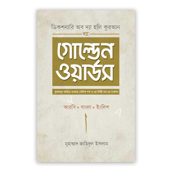 দ্যা গোল্ডেন ওয়ার্ডস