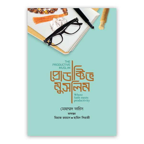 প্রোডাক্টিভ মুসলিম