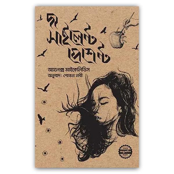 দ্য সাইলেন্ট পেশেন্ট