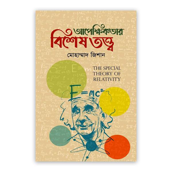 আপেক্ষিকতার বিশেষ তত্ত্ব