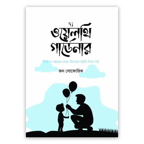 দ্য ওয়েলথি গার্ডেনার