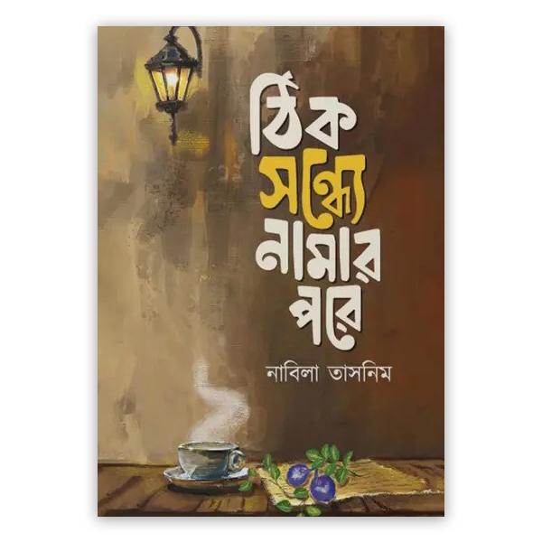 ঠিক সন্ধ্যে নামার পরে