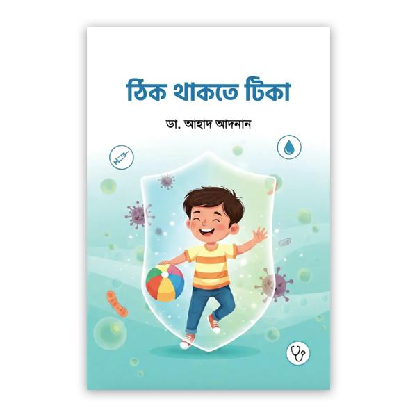 ঠিক থাকতে টিকা