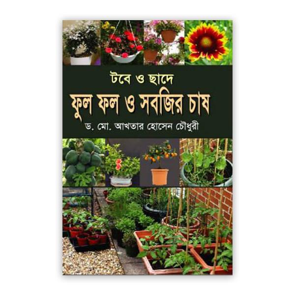 টবে ও ছাদে ফুল ফল ও সবজির চাষ