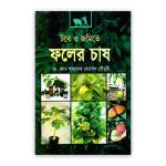 টবে ও জমিতে ফলের চাষ