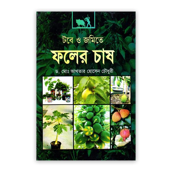 টবে ও জমিতে ফলের চাষ