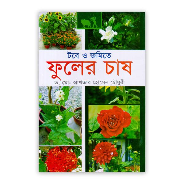টবে ও জমিতে ফুলের চাষ