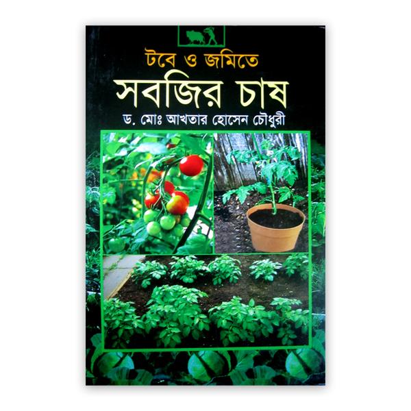 টবে ও জমিতে সবজির চাষ