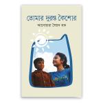 তোমার দূরন্ত কৈশোর