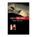 তন্তুবায় স্বরূপ সন্ধান