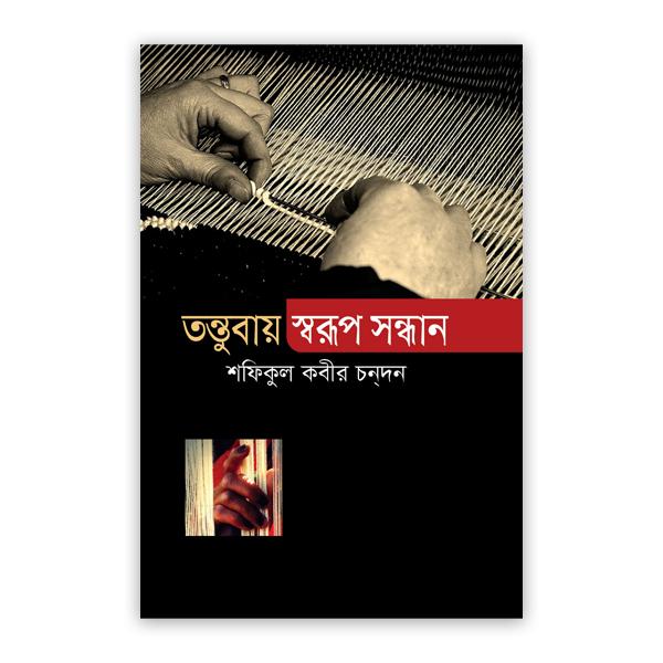 তন্তুবায় স্বরূপ সন্ধান
