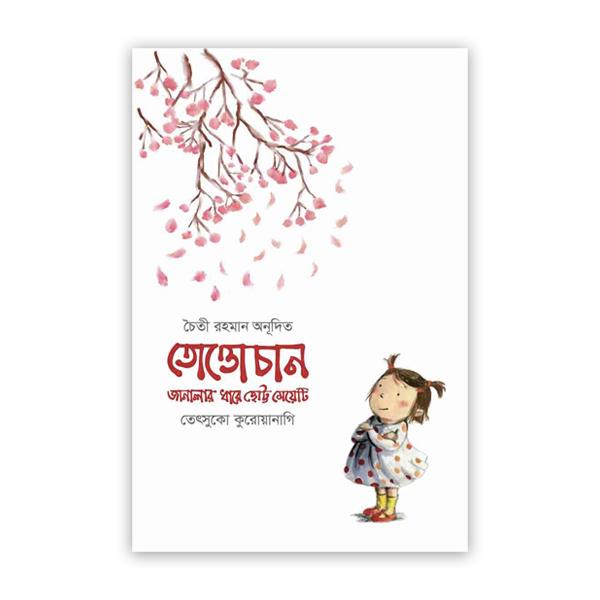 তোত্তোচান: জানালার ধারে ছোট্ট মেয়েটি