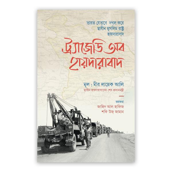 ট্র্যাজেডি অব হায়দারাবাদ