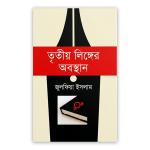 তৃতীয় লিঙ্গের অবস্থান
