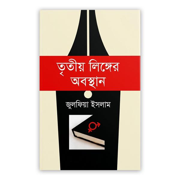 তৃতীয় লিঙ্গের অবস্থান
