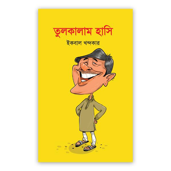 তুলকালাম হাসি