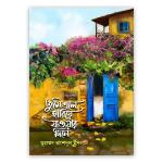 তুমি এলে হারিয়ে যাওয়ার দিনে