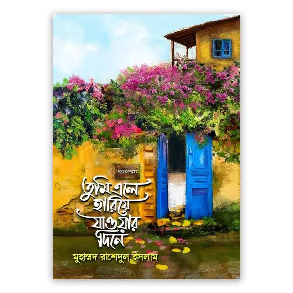 তুমি এলে হারিয়ে যাওয়ার দিনে