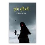 তুমি বৃষ্টিময়ী