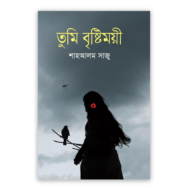 তুমি বৃষ্টিময়ী