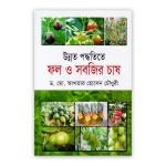 উন্নত পদ্ধতিতে ফল ও সবজির চাষ