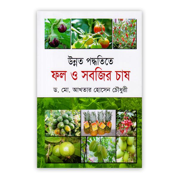 উন্নত পদ্ধতিতে ফল ও সবজির চাষ