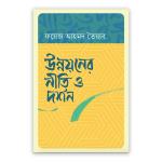 উন্নয়নের নীতি ও দর্শন
