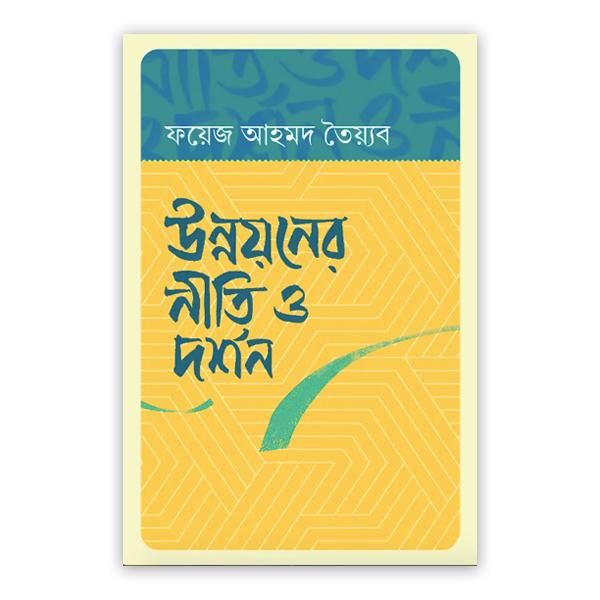 উন্নয়নের নীতি ও দর্শন