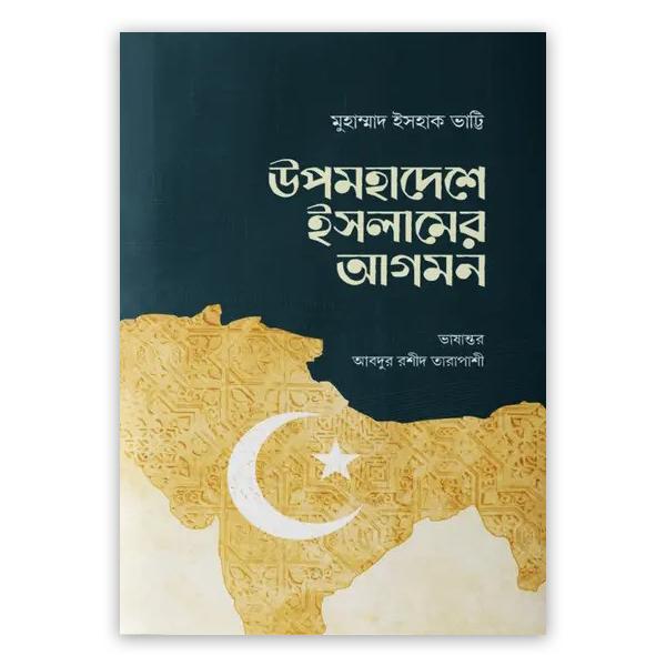 উপমহাদেশে ইসলামের আগমন