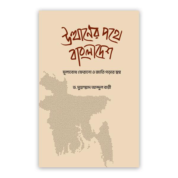 উত্থানের পথে বাংলাদেশ