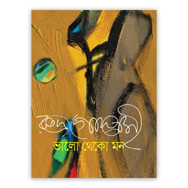 ভালো থেকো মন