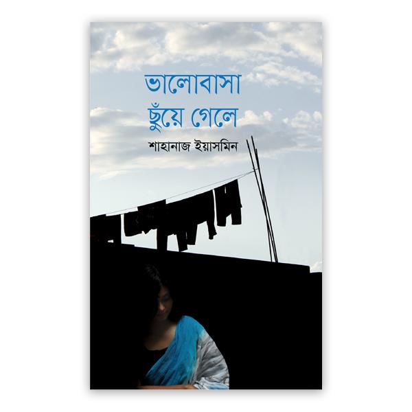 ভালোবাসা ছুঁয়ে গেলে